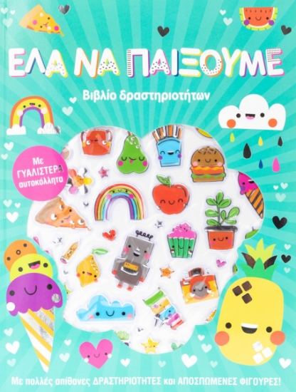 277128-Έλα να παίξουμε
