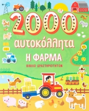 277129-Η φάρμα
