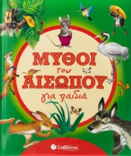 277131-Μύθοι του Αισώπου για παιδιά