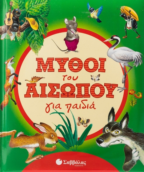 277131-Μύθοι του Αισώπου για παιδιά