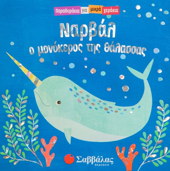 277132-Νάρβαλ, ο μονόκερος της θάλασσας