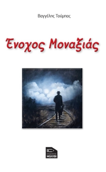 277133-Ένοχος μοναξιάς