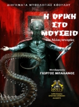 277134-Η φρίκη στο μουσείο