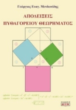 277137-Αποδείξεις του Πυθαγορείου θεωρήματος