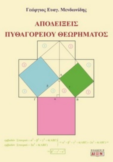 277137-Αποδείξεις του Πυθαγορείου θεωρήματος