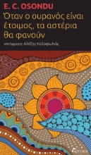 277140-Όταν ο ουρανός είναι έτοιμος, τα αστέρια θα φανούν