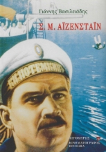 277145-Σ. Μ. Αϊζενστάϊν