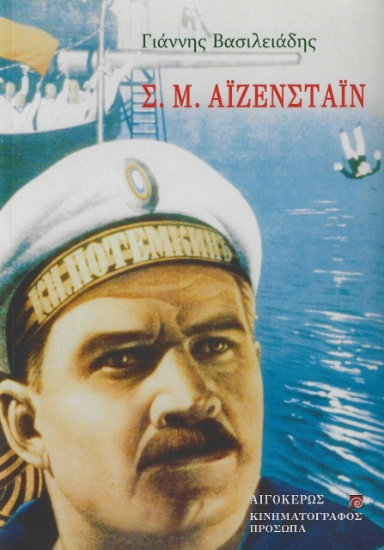 277145-Σ. Μ. Αϊζενστάϊν