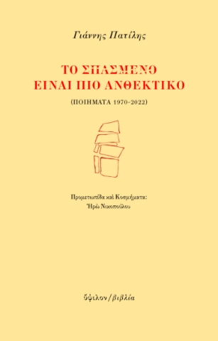 277156-Το σπασμένο είναι πιο ανθεκτικό