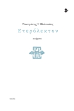 277158-Ετερόλεκτον