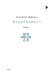 277158-Ετερόλεκτον