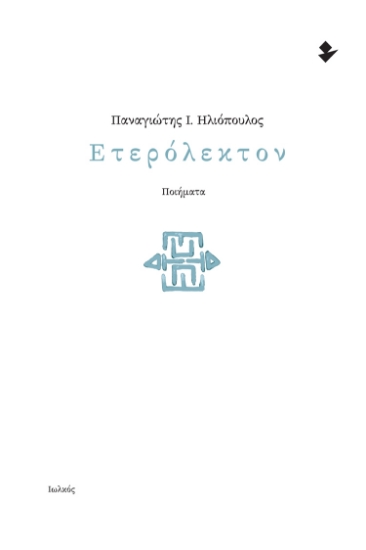 277158-Ετερόλεκτον