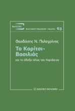 277160-Το κορίτσι-βασιλιάς και το άδοξο τέλος του Καρτέσιου