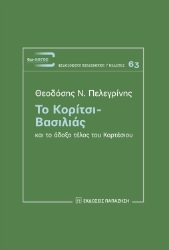 277160-Το κορίτσι-βασιλιάς και το άδοξο τέλος του Καρτέσιου