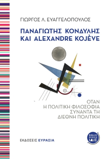 277164-Παναγιώτης Κονδύλης και Alexandre Kojeve