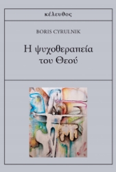 277166-Η ψυχοθεραπεία του Θεού