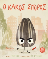 277167-Ο κακός σπόρος