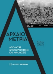 277172-Αρχαιομετρία