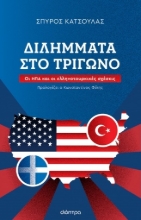 277173-Διλήμματα στο τρίγωνο