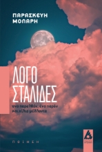 277179-Λογοσταλίδες