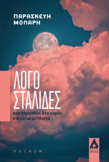 277179-Λογοσταλίδες