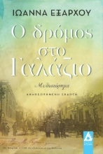 277180-Ο δρόμος στο γαλάζιο