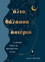277181-Στον ήλιο, στη θάλασσα, στ’ αστέρια