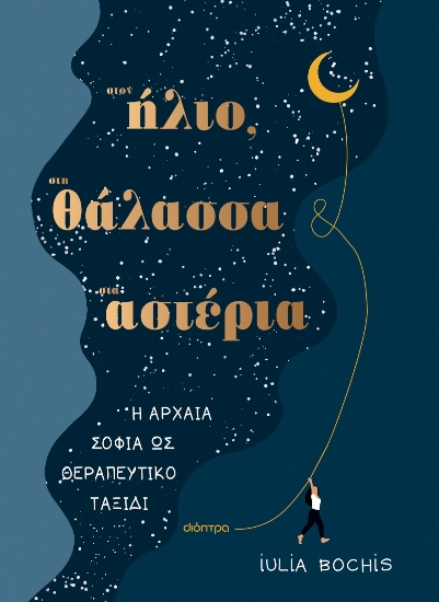277181-Στον ήλιο, στη θάλασσα, στ’ αστέρια