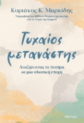 277182-Τυχαίος μετανάστης