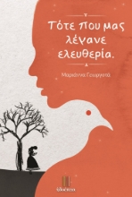 277212-Τότε που μας λέγανε ελευθερία