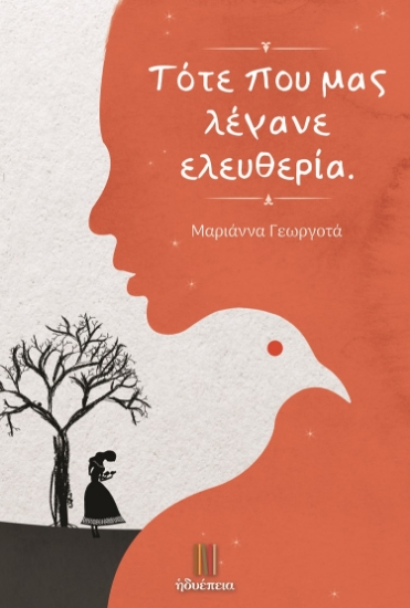 277212-Τότε που μας λέγανε ελευθερία