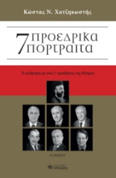 277213-7 Προεδρικά πορτραίτα