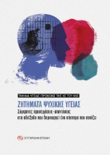 277225-Ζητήματα ψυχικής υγείας