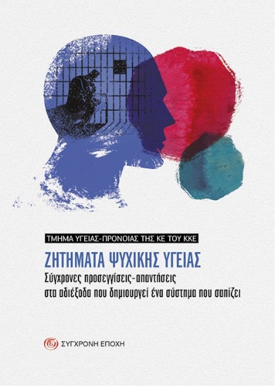 277225-Ζητήματα ψυχικής υγείας