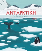 277226-Ανταρκτική: Μια θαυμαστή ήπειρος