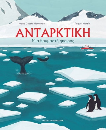 277226-Ανταρκτική: Μια θαυμαστή ήπειρος