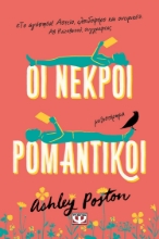 277229-Οι νεκροί ρομαντικοί