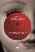 277232-Μίραμπελ