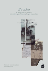 277309-Εν πλω: Η καταστροφή της Σμύρνης μέσα από το ημερολόγιο ενός δόκιμου σημαιοφόρου
