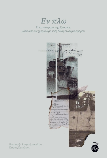277309-Εν πλω: Η καταστροφή της Σμύρνης μέσα από το ημερολόγιο ενός δόκιμου σημαιοφόρου