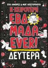 277311-Η χειρότερη εβδομάδα ever!: Δευτέρα