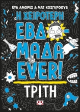 277312-Η χειρότερη εβδομάδα ever!: Τρίτη