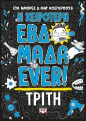 277312-Η χειρότερη εβδομάδα ever!: Τρίτη
