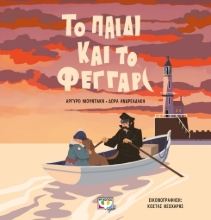 277313-Το παιδί και το φεγγάρι