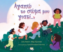 277314-Αγαπώ το σώμα μου γιατί...