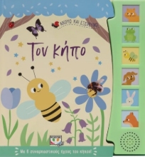 277319-Ακούω και εξερευνώ τον κήπο