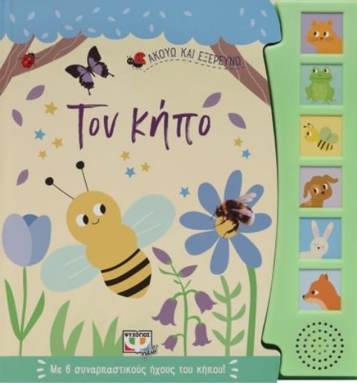 277319-Ακούω και εξερευνώ τον κήπο