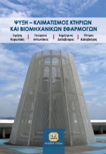 277320-Ψύξη - Κλιματισμός κτηρίων και βιομηχανικών εφαρμογών