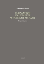 277338-Παραμύθι και τελετές φυλετικής μύησης