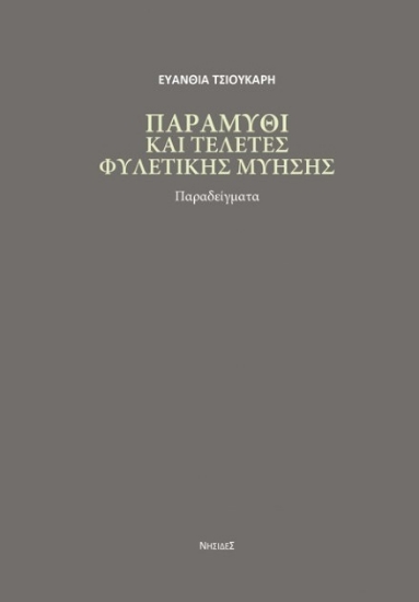277338-Παραμύθι και τελετές φυλετικής μύησης